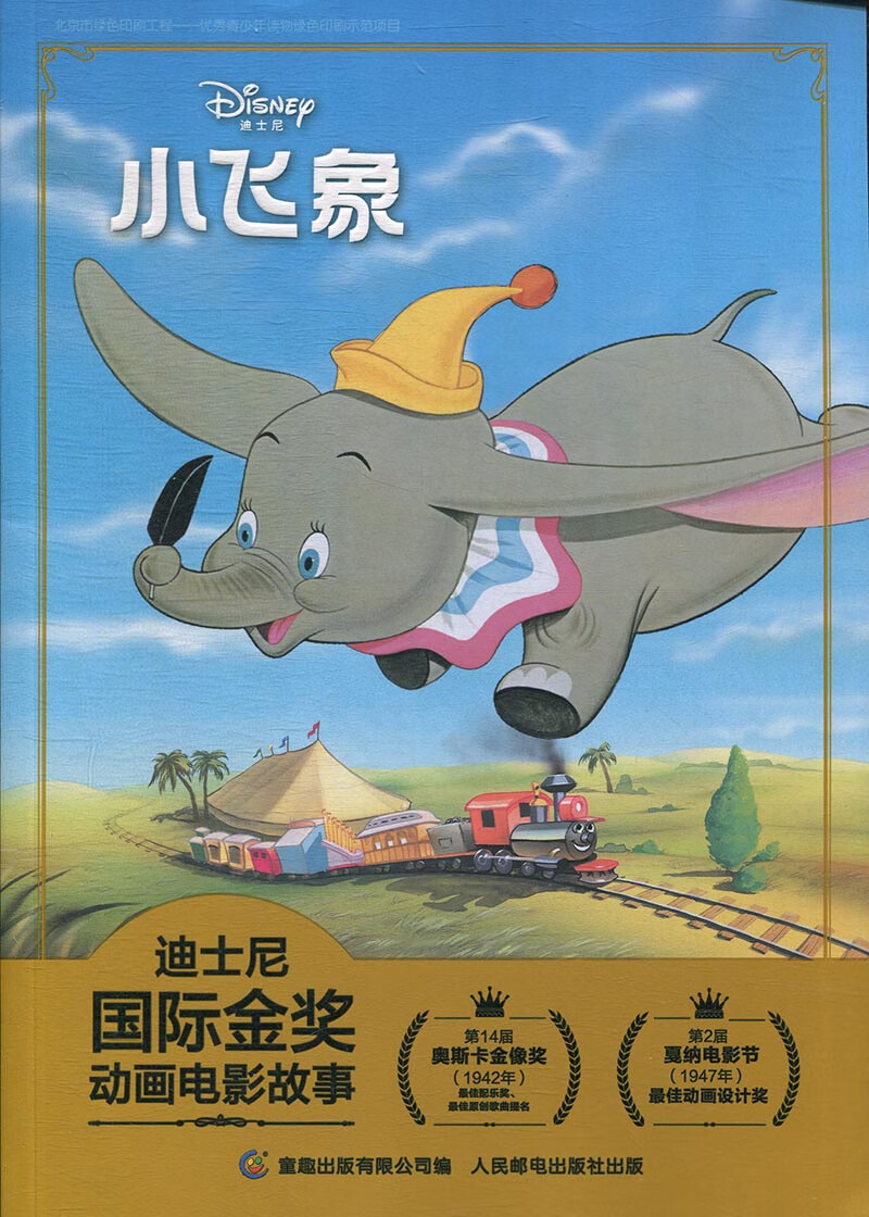 小飞象-迪士尼国际金奖动画电影故事