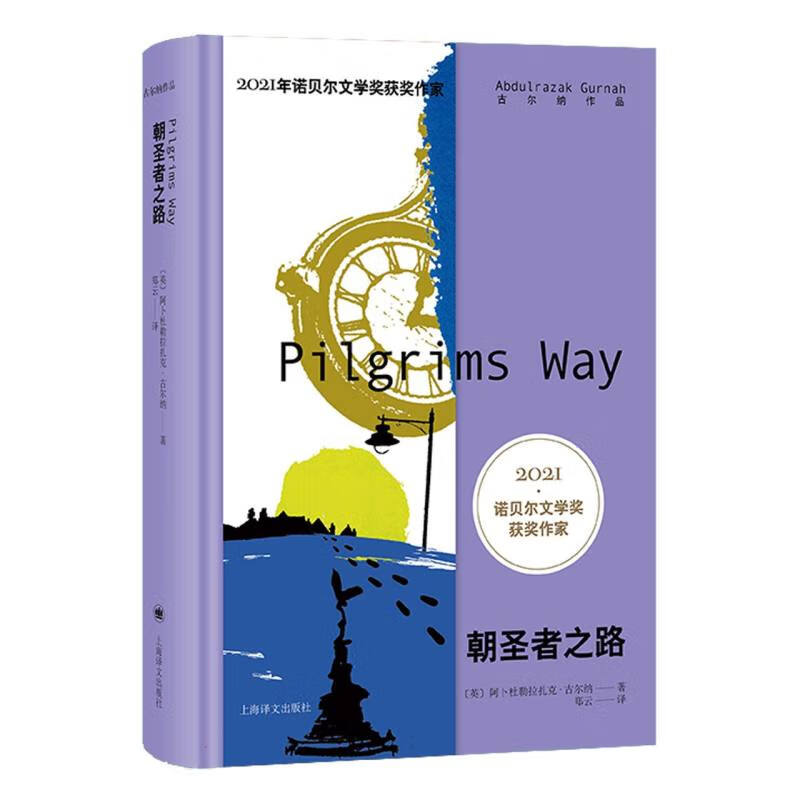 朝圣者之路 古尔纳作品 英阿卜杜勒 古尔