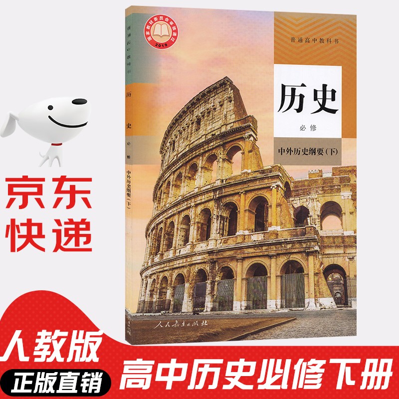【新华书店正版】2023新版人教版高中历史必修下册中外历史纲要课本教材高中必修历史下册人民教育出版社高中历史书高一下册历史教科书