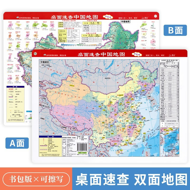 桌面速查中国地图(一张双面) 桌面速查中国政区 中国地形二合一 防水
