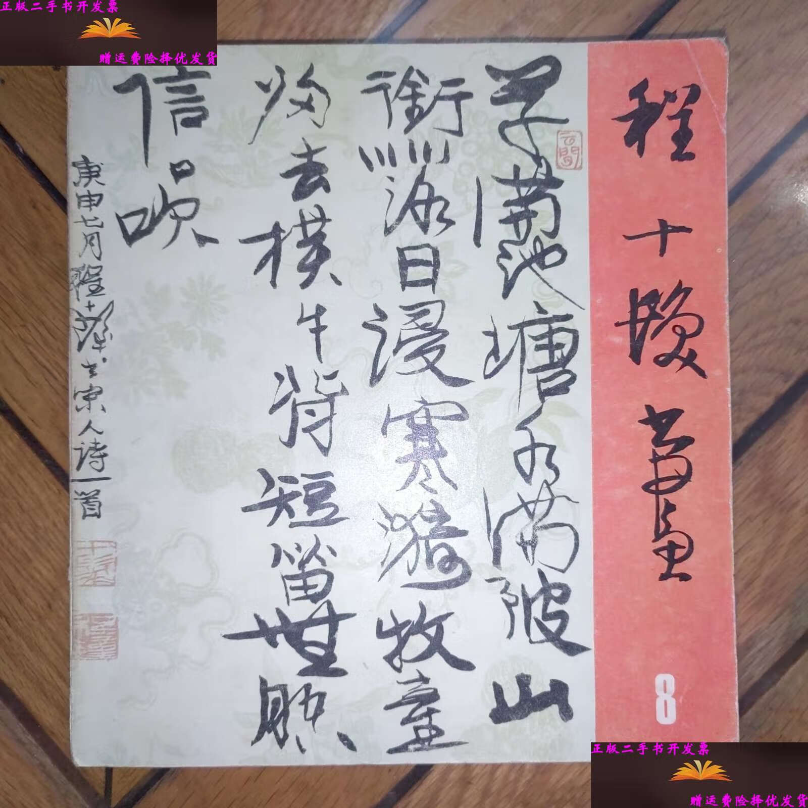 【二手9成新】程十发书画之八(8,书法篆刻) /一虹 西泠印社