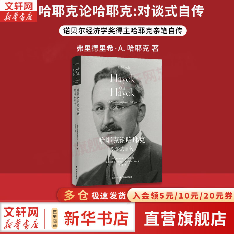 对谈式自传 诺贝尔经济学奖得主哈耶克亲笔自传 弗里德里希·a