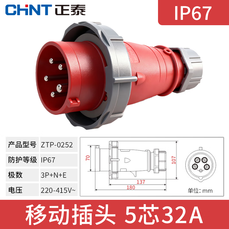 正泰航空插头IP67工业插头 ZTP明装暗装工业插座插头连接器移动插头 380V移动插头 5芯32A