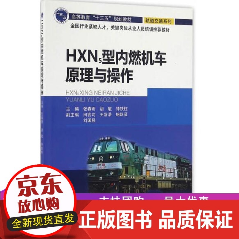 HXN5型内燃机车原理与操作 张春雨 胡敏 钟铁柱编 北京交通大学出版社