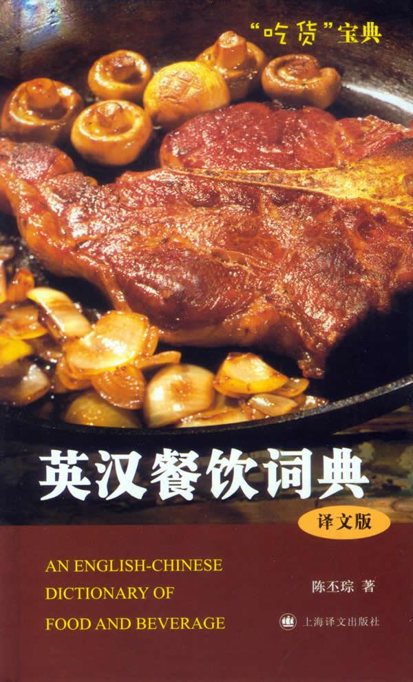 译文版英汉餐饮词典【正版图书】