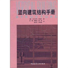 竖向建筑结构手册【正版图书】