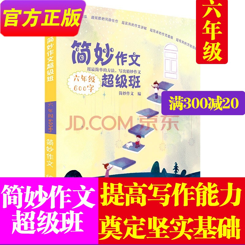 【送4本】简妙作文超级班4本打包黄冈小学生三四五六年级同步满分优秀作文辅导工具书分类传授作文写法方法 简妙作文超级班【六年级】