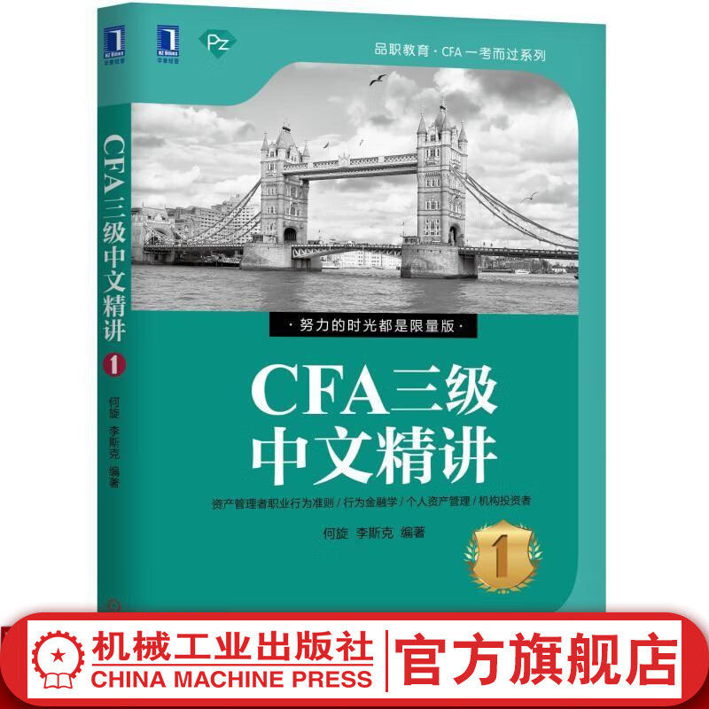 CFA三级中文精讲 何旋 李斯克 品职教育·CFA一考而过系列