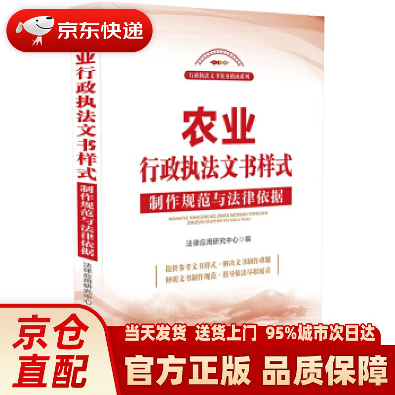 【新华正版图书】农业行政执法文书样式：制作规范与法律依据 法律应用研究中心 著 中国法制出版社