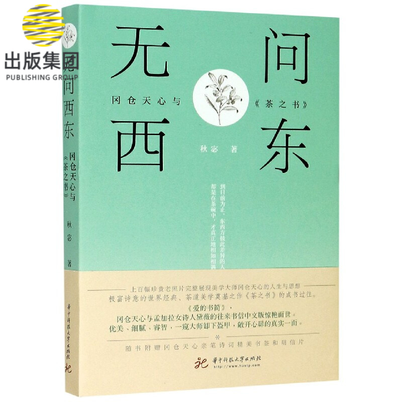 无问西东(冈仓天心与茶之书)