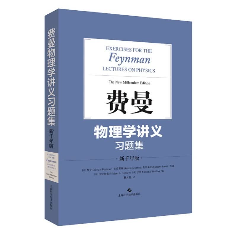 费曼物理学讲义 习题集