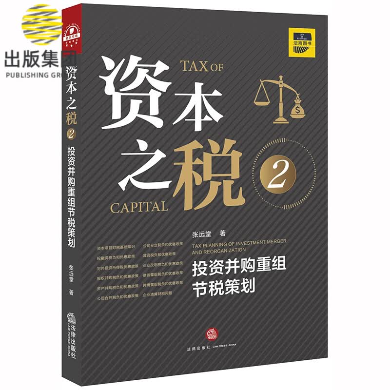资本之税.2：投资并购重组节税策划