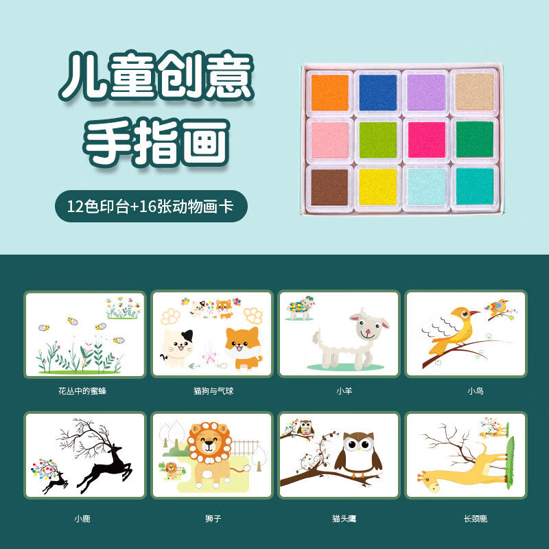 手指画diy涂鸦玩具填色创意印泥绘画制作可水洗 12色印台 16张动物画