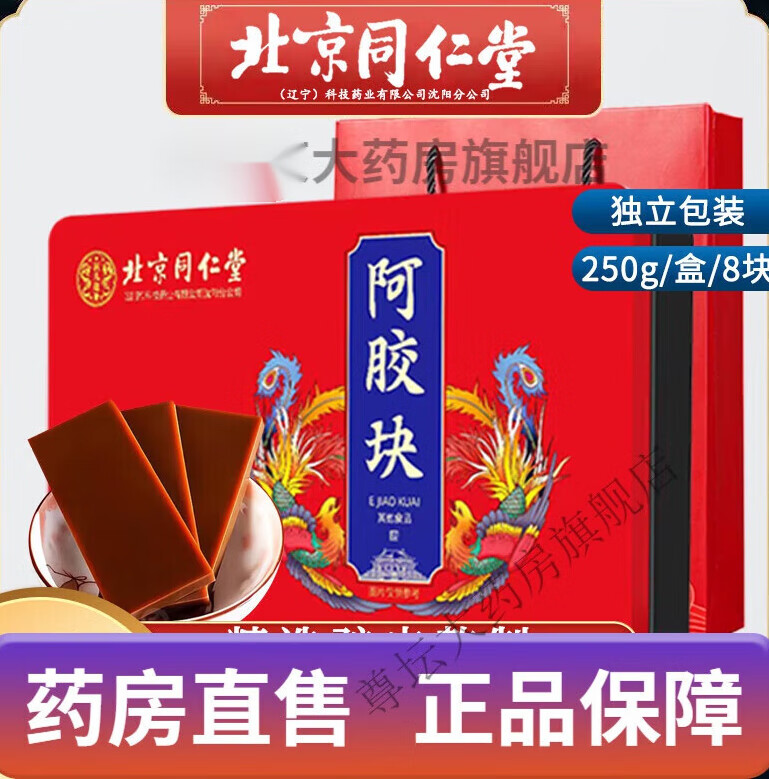 药房直发]北京同仁堂 阿胶块北京250g阿娇片阿姣送父母送长辈三八妇女节送女友 1盒250g
