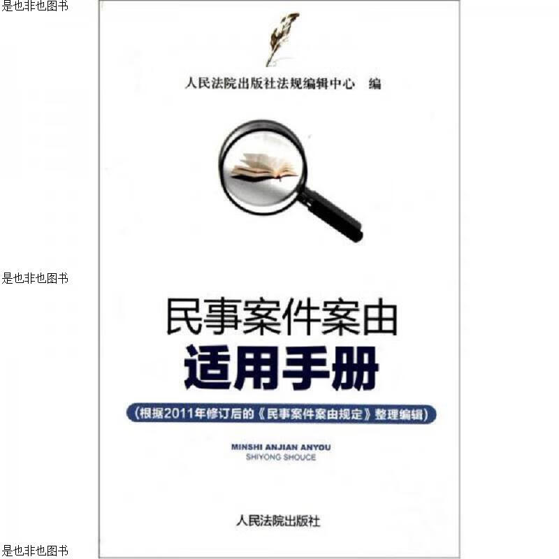 民事案件案由适用手册