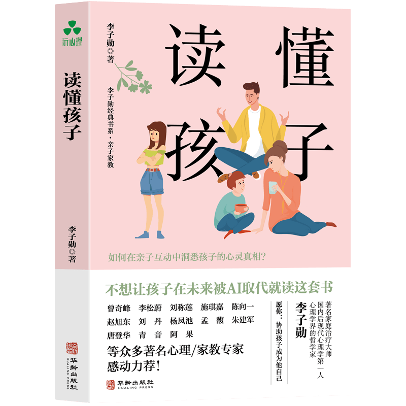 读懂孩子 李子勋 如何在亲子互动中洞悉孩子的心灵奥秘？