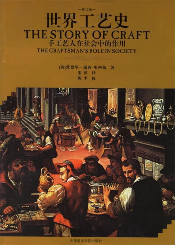 世界工艺史：手工艺人在社会中的作用（修订版）