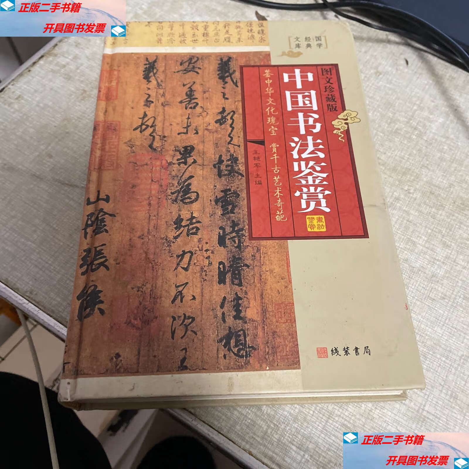 【二手9成新】中国书法鉴赏(小插盒/王艳军 线装书局