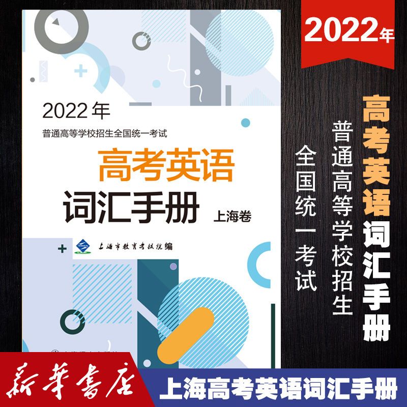 全新现货 2018年/2019年/2022年2024版 高考手册上海卷 2022年高考英语词汇手册上海卷