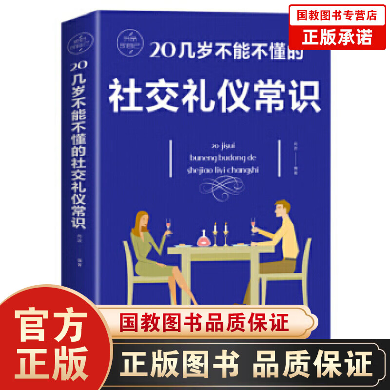 【百元神劵】正版20几岁不能不懂的社交礼仪常识 礼仪书籍实用礼仪大全礼仪常识书饭桌酒桌上的说话技巧大全 商务礼仪