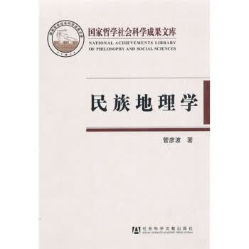 民族地理学【放心选购】