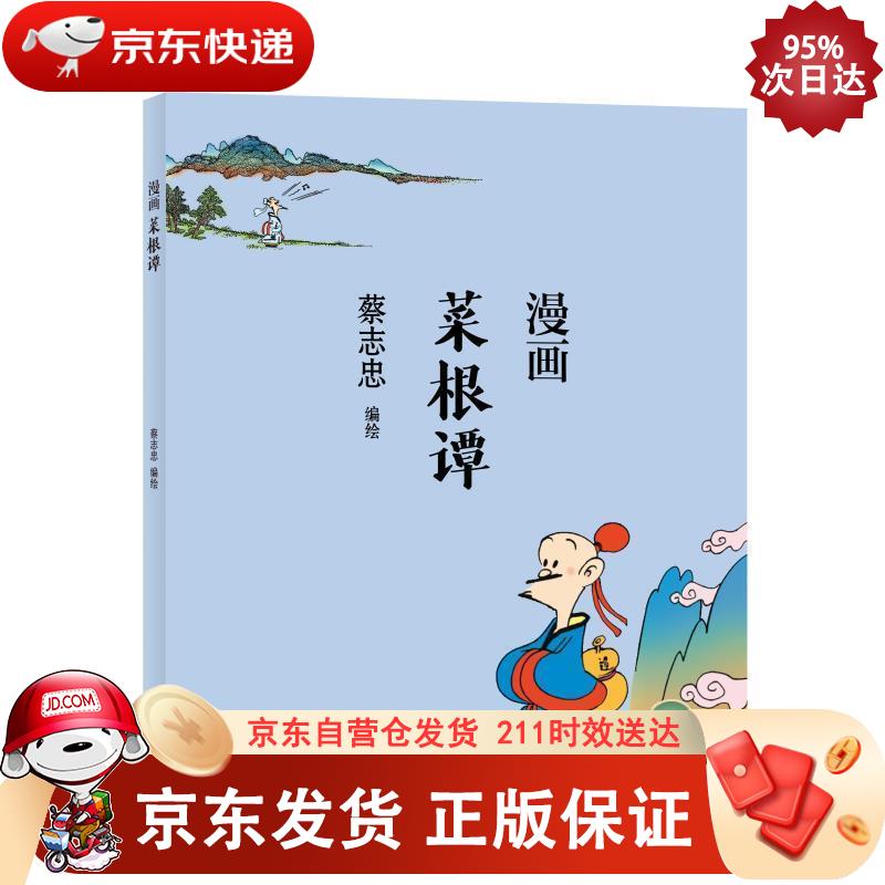 蔡志忠 漫画菜根谭 9787554562