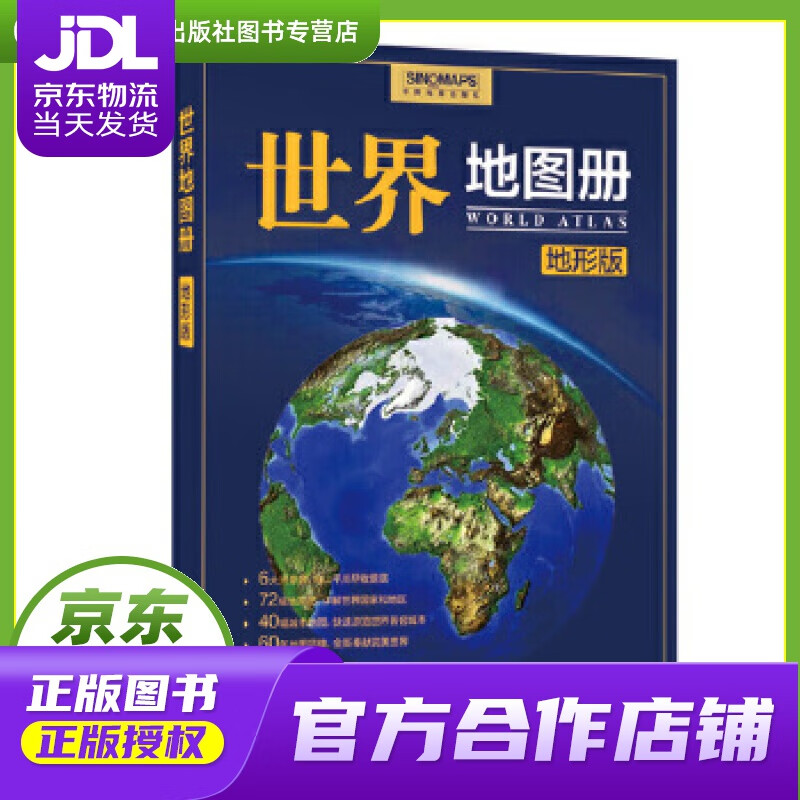 【正版图书 京东配送】世界地图册 马金祥主编 中国地图出版社