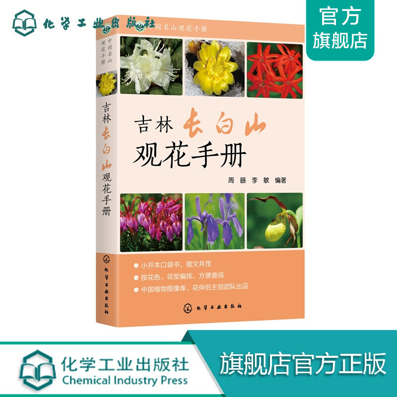 中国名山观花手册--吉林长白山观花手册