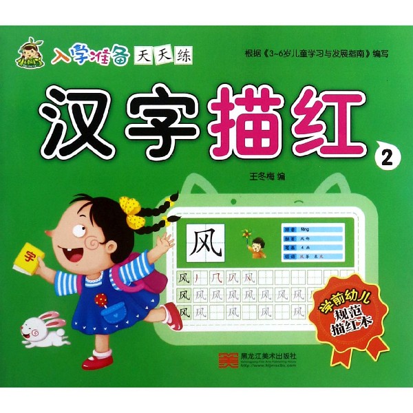 汉字描红(2)/入学准备天天练