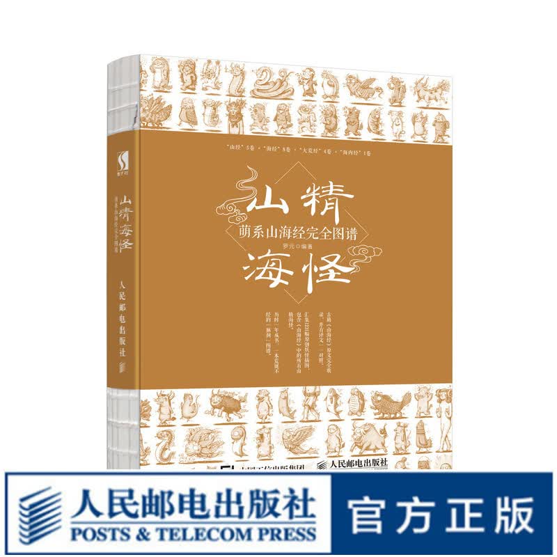 山精海怪 萌系山海经完全图谱 图说山海经图谱山海经漫绘山海经白话全译彩图版注解山海经异兽录画册
