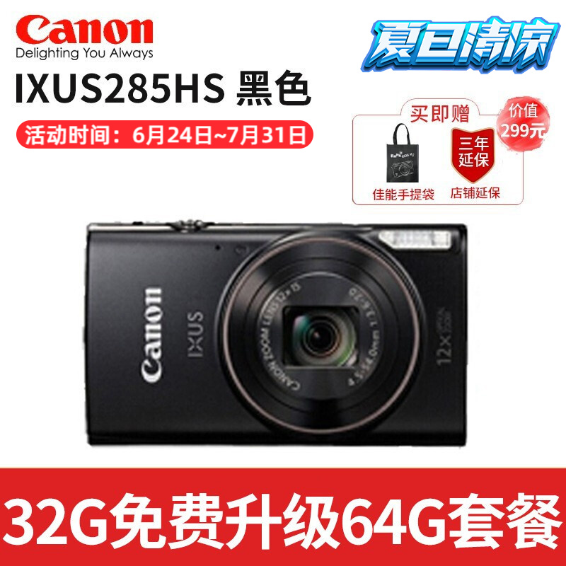 佳能（Canon） IXUS285HS 系列学生入门级数码相机 家用旅游高清长焦卡片机 IXUS 285HS 黑色 32G版套餐（免费升级64G套餐）