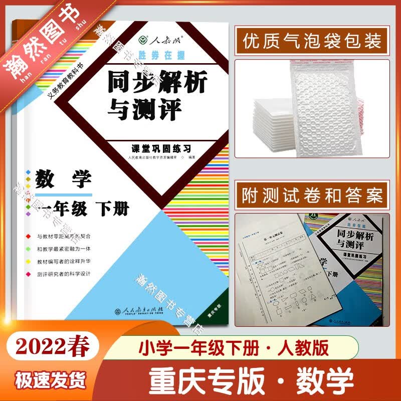 【正版2022春】同步解析与测评数学一年级下册人教版重庆专版 1年级下册RJ版小学数学同步练习册