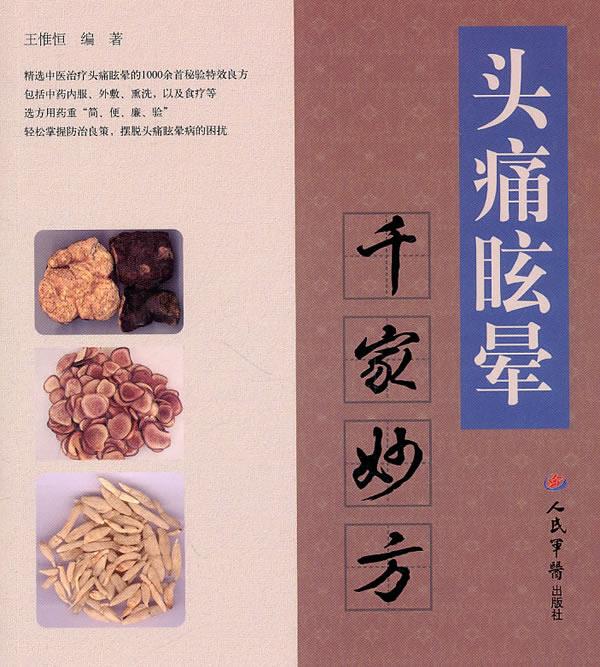 绝版图书 售价超过定价 千家妙方系列丛书：头痛眩晕千家妙方