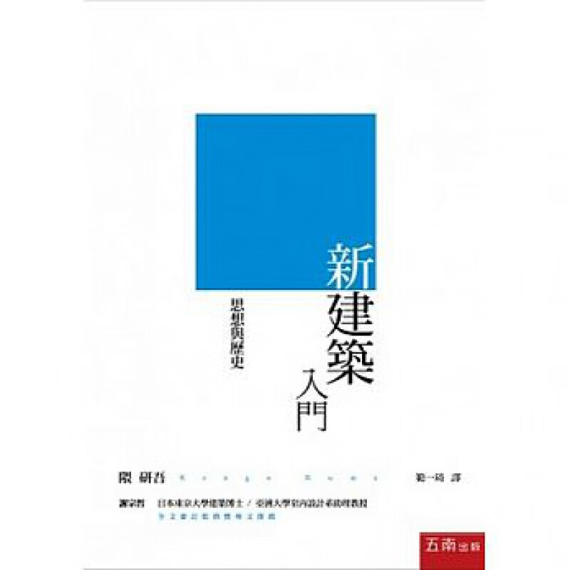 现货台版 新建筑入门思想与历史建筑理念与思路知识百科建筑艺术