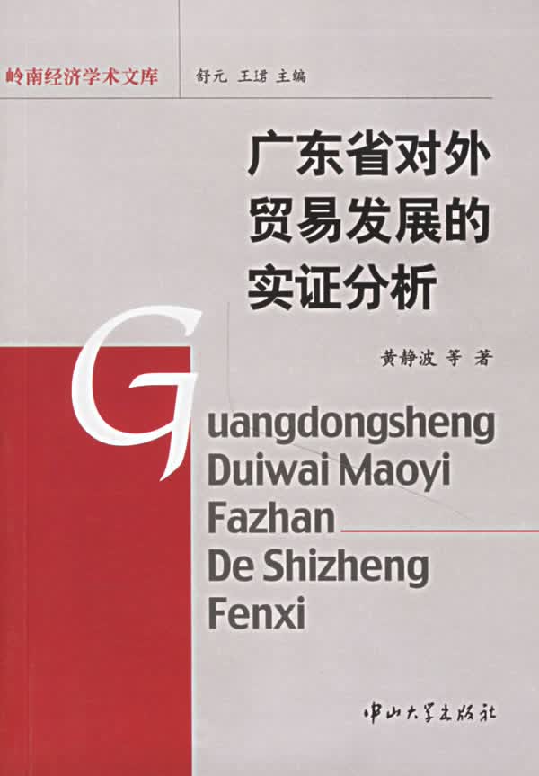 广东省对外贸易发展的实证分析【正版】