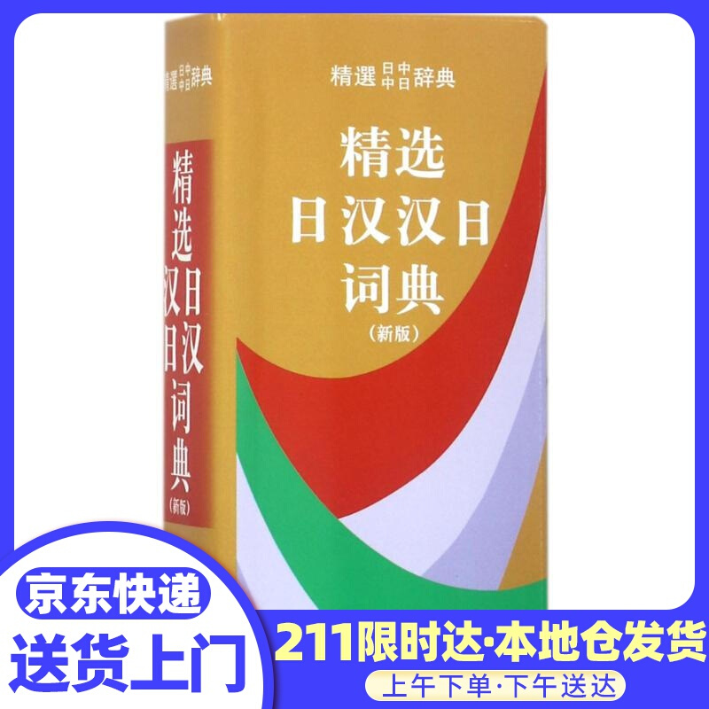 精选日汉汉日词典 新版 编者:姜晚成王郁良 商务印书馆