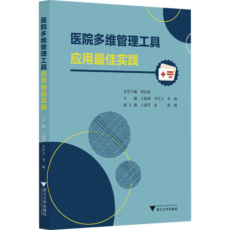 医院多维管理工具应用最佳实践 图书