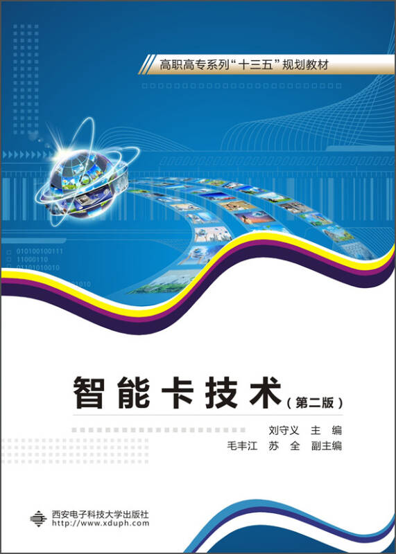 【新华书店】智能卡技术（第二版 高职）