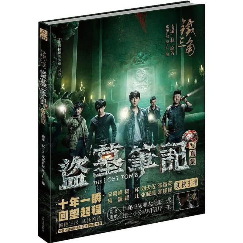 铁三角盗墓笔记S季播剧写真集9787503464966中国文史出版社