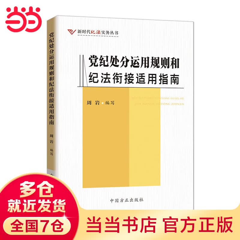 党纪处分运用规则和纪法衔接适用指南