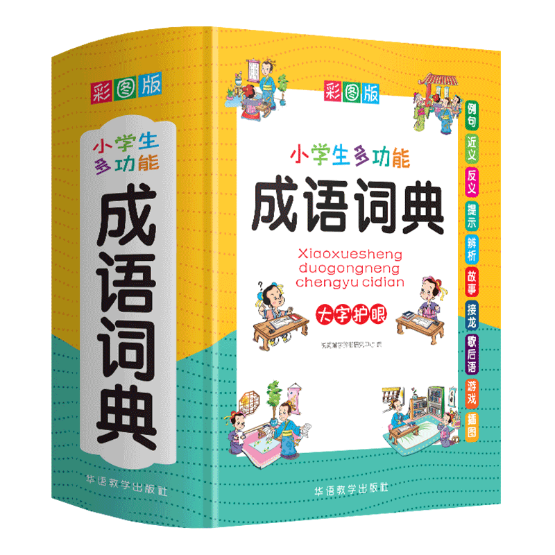 小学生多功能成语词典大全彩图硬壳版四字词语大全1-6年级工具书 32开(精装)