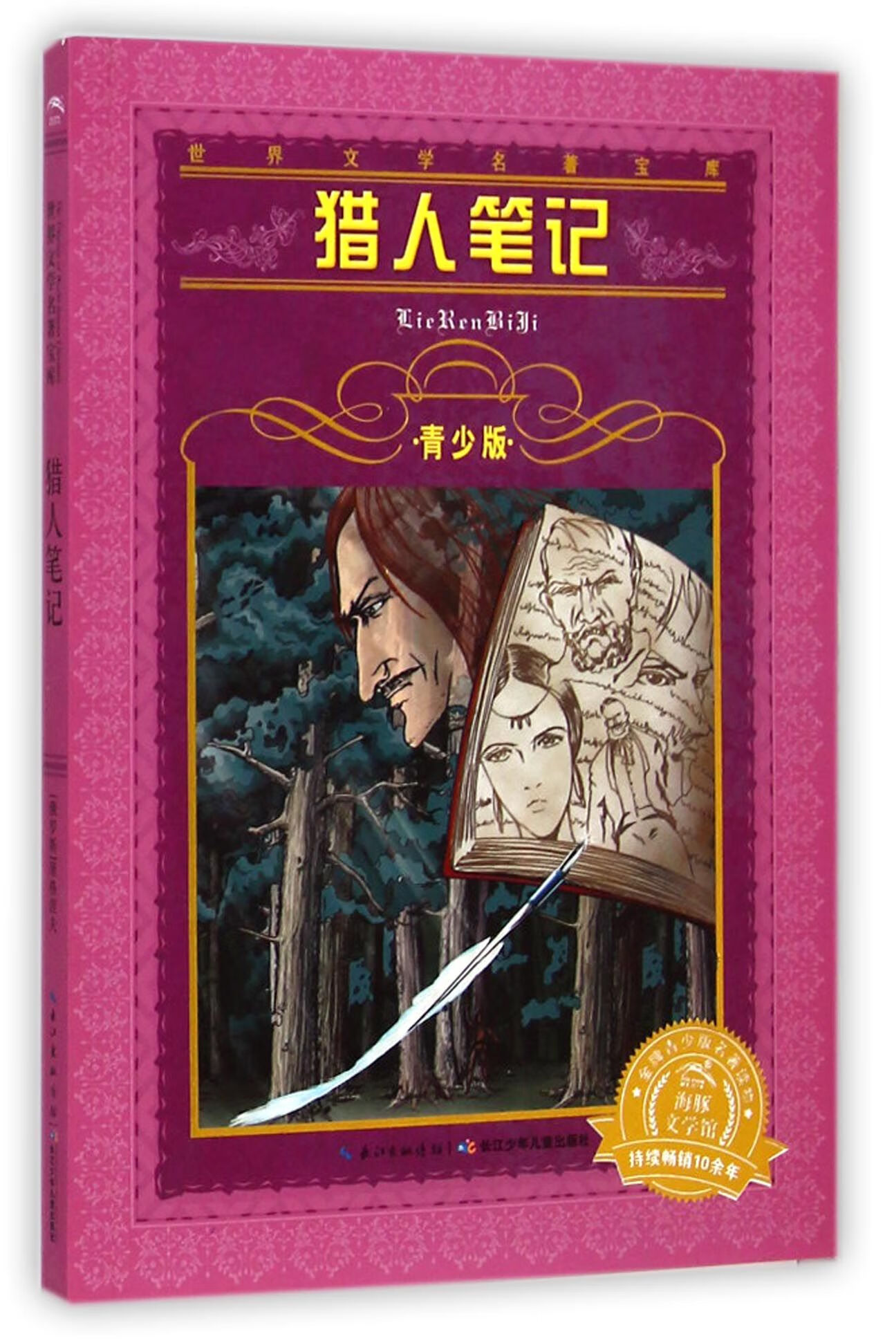 【正版】猎人笔记(青少版)/世界文学名著宝库(俄罗斯)屠格涅夫|改编