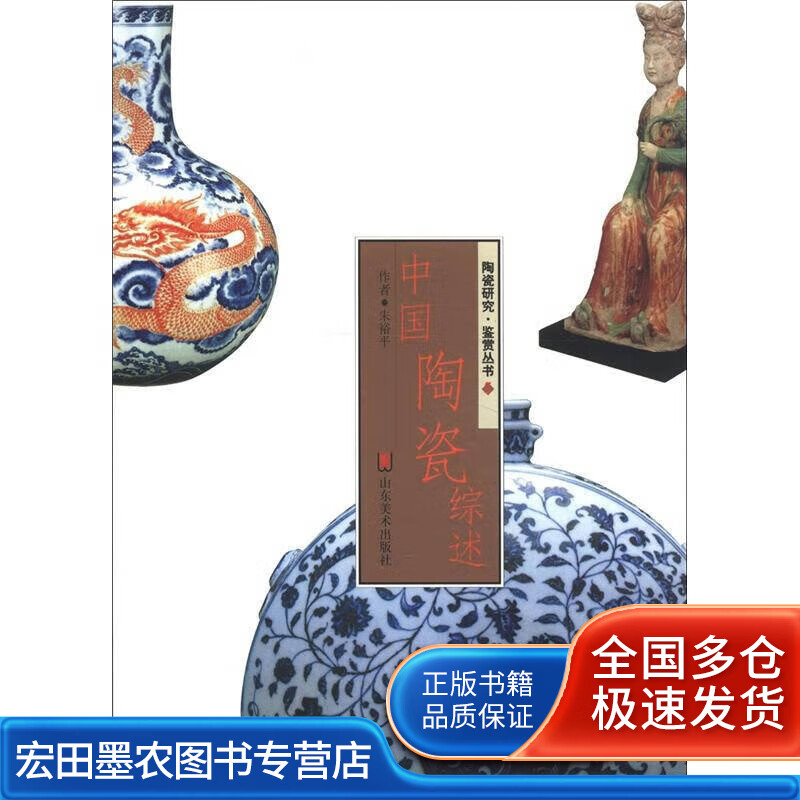 中国陶瓷综述9787533021771【