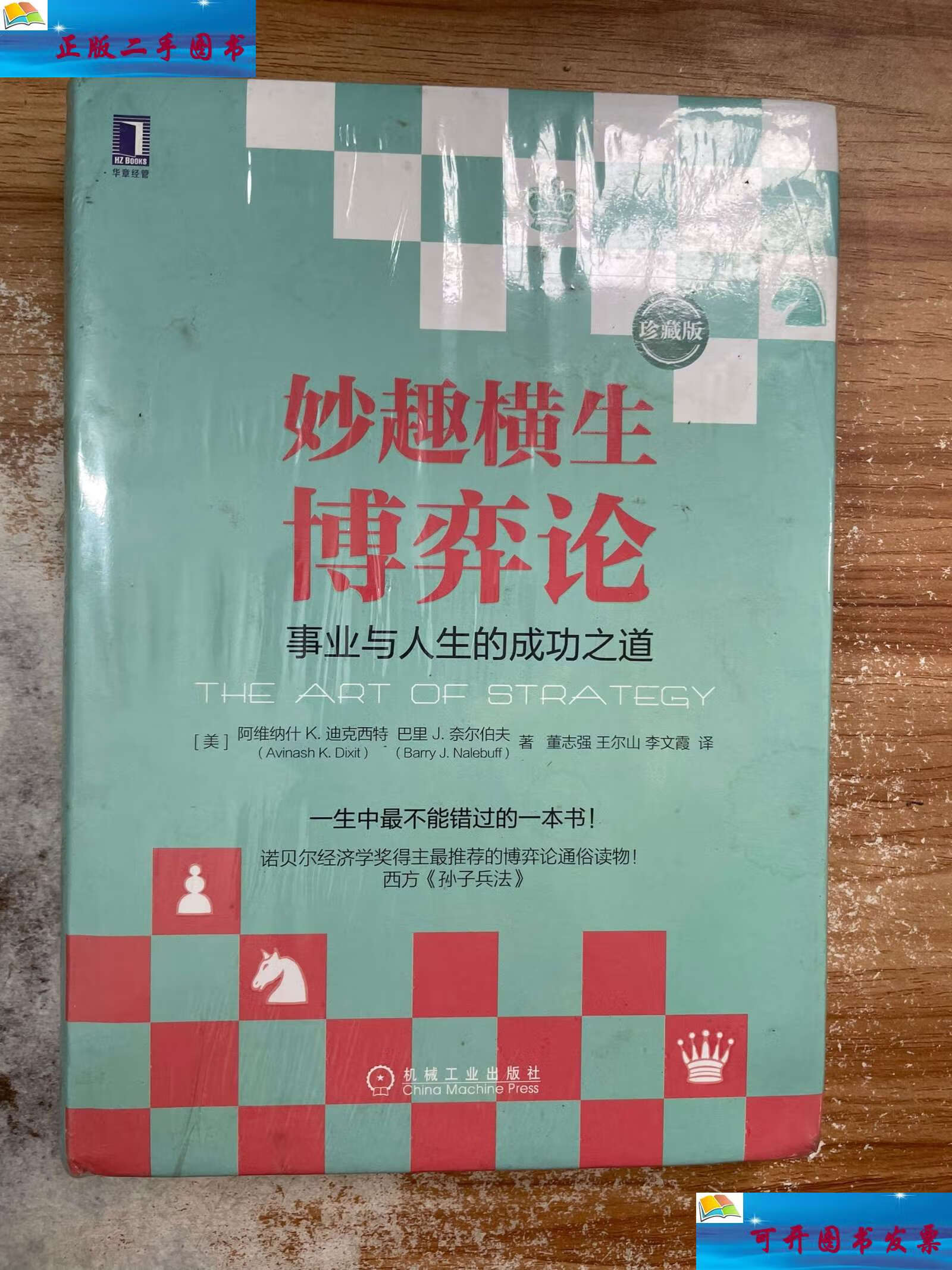 【二手9成新】妙趣横生博弈论 (珍藏版):事业与人生的成功之道 /阿维