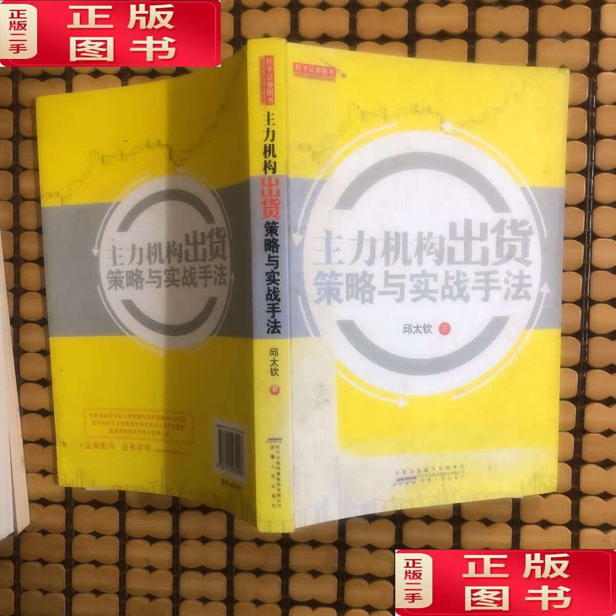 【二手9成新】主力机构出货策略与实战手法 /邱太钦 安徽人民