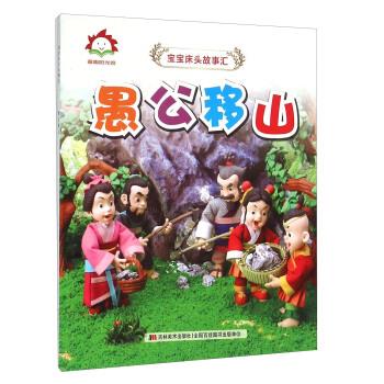 宝宝床头故事汇:愚公移山( 彩绘版)