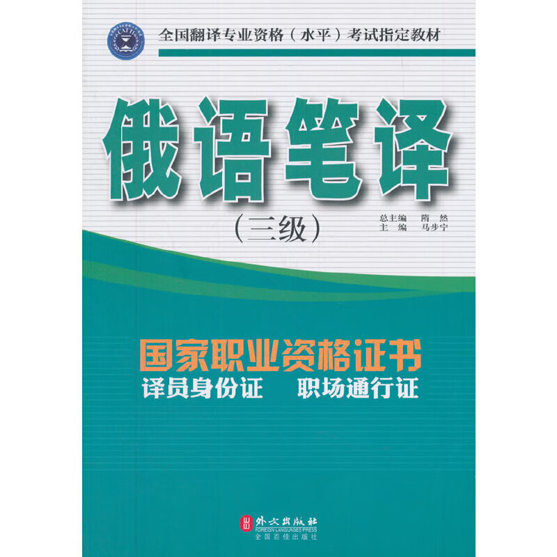 俄语笔译（三级）全新9787119094502