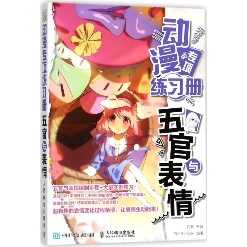 五官与表情 漫画教程素描绘画书籍 漫画手绘临摹画册教材 画画入门