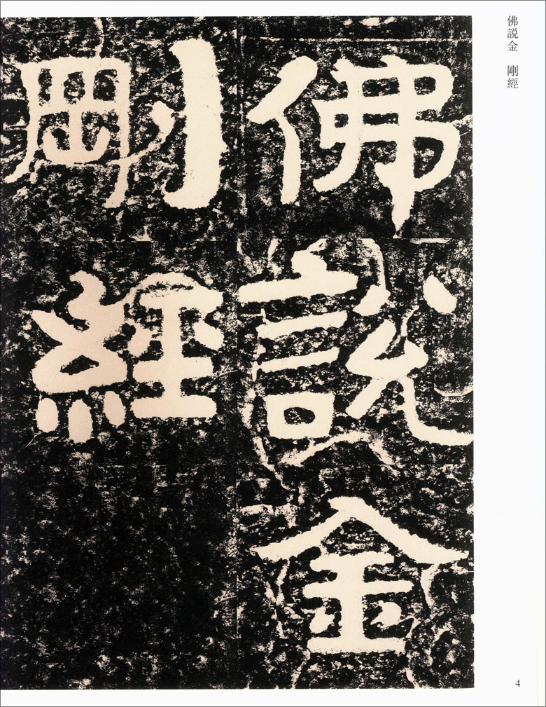 泰山经石峪金刚经41传世经典书法碑帖中国国家书院书法篆刻院主编河北