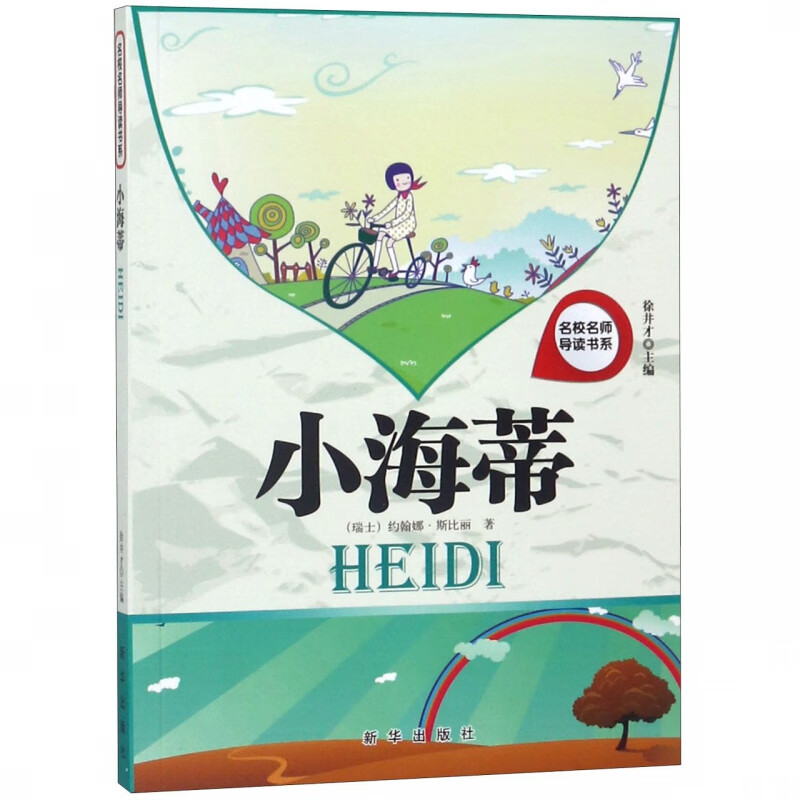 小海蒂/名校名师导读书系 (瑞士)约翰娜·斯比丽
